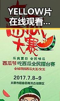 YELLOW片在线观看免费高清：眉山市最新在线观看指南