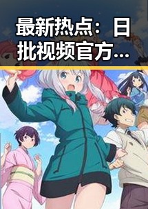最新热点：日批视频官方版引发广泛关注