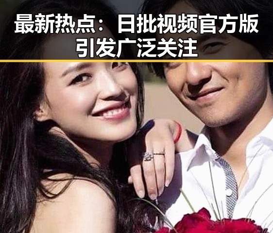 最新热点:日批视频官方版引发广泛关注