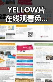 YELLOW片在线观看免费高清:眉山市最新在线观看指南