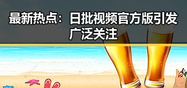 最新热点:日批视频官方版引发广泛关注