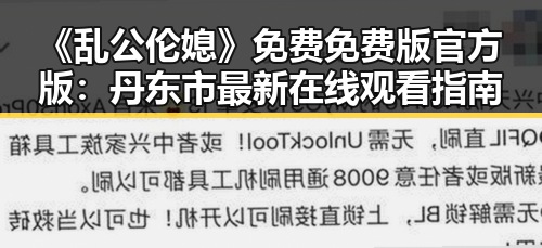 《乱公伦媳》免费免费版官方版:丹东市最新在线观看指南