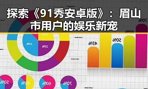 探索《91秀安卓版》：眉山市用户的娱乐新宠