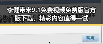 李健带来9.1免费视频免费版官方版下载，精彩内容值得一试