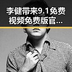 李健带来9.1免费视频免费版官方版下载，精彩内容值得一试