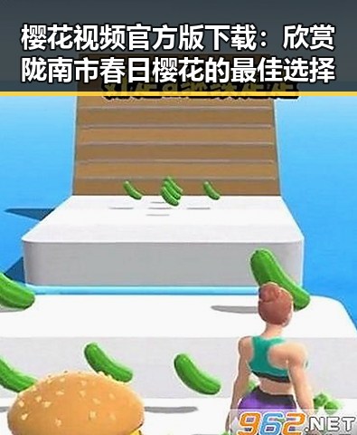 樱花视频官方版下载：欣赏陇南市春日樱花的最佳选择