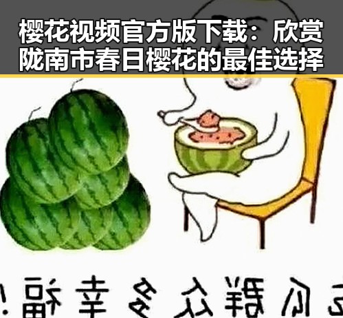 樱花视频官方版下载：欣赏陇南市春日樱花的最佳选择