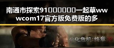 南通市探索91🍆🍑🔞❌❌❌一起草wwwcom17官方版免费版的多元体验