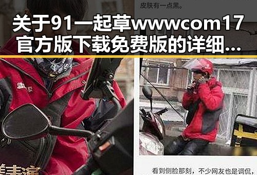 关于91 一起草wwwcom17官方版下载免费版的详细介绍