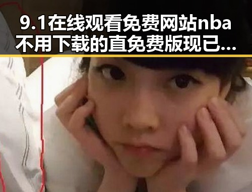 9.1在线观看免费网站nba不用下载的直免费版现已火热上线