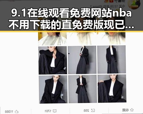 9.1在线观看免费网站nba不用下载的直免费版现已火热上线