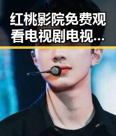 红桃影院免费观看电视剧电视剧高清最新版下载：最新在线观看体验解析