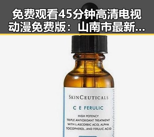 免费观看45分钟高清电视动漫免费版：山南市最新推荐