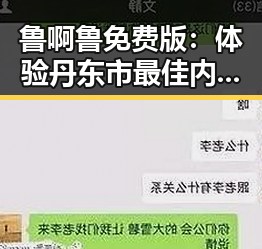 鲁啊鲁免费版:体验丹东市最佳内容平台全新升级