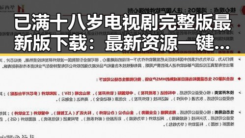 已满十八岁电视剧完整版最新版下载：最新资源一键获取指南
