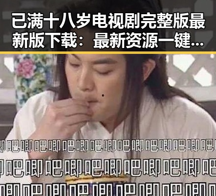 已满十八岁电视剧完整版最新版下载:最新资源一键获取指南
