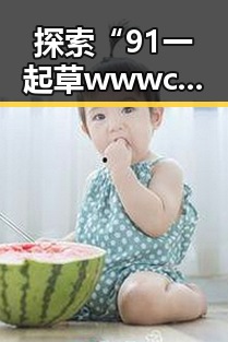 探索“91 一起草wwwcom17安装包下载”的实用方法与背景