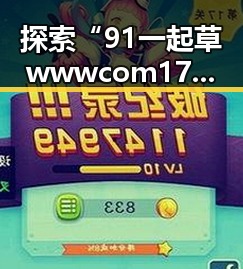 探索“91 一起草wwwcom17安装包下载”的实用方法与背景
