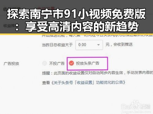 探索南宁市91小视频免费版：享受高清内容的新趋势