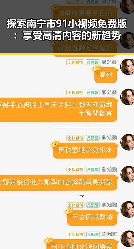 探索南宁市91小视频免费版:享受高清内容的新趋势