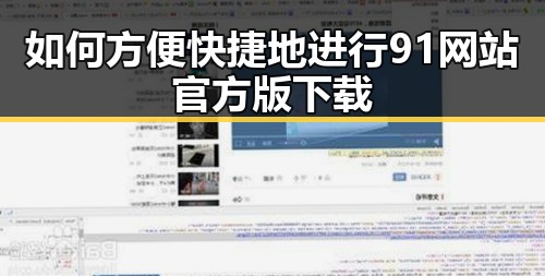 如何方便快捷地进行91网站官方版下载