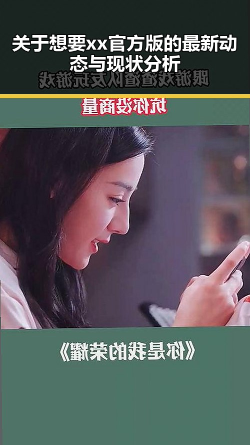 关于想要xx官方版的最新动态与现状分析