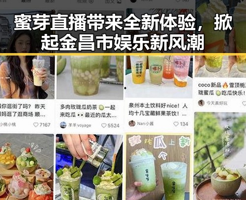 蜜芽直播带来全新体验,掀起金昌市娱乐新风潮