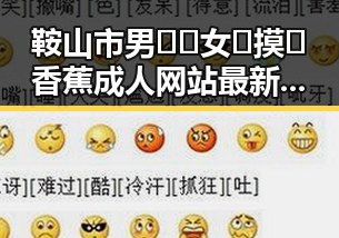 鞍山市男🍌❌女🍑摸🐻香蕉成人网站最新版下载：最新资源指南
