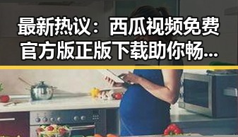 最新热议：西瓜视频免费官方版正版下载助你畅享高清体验