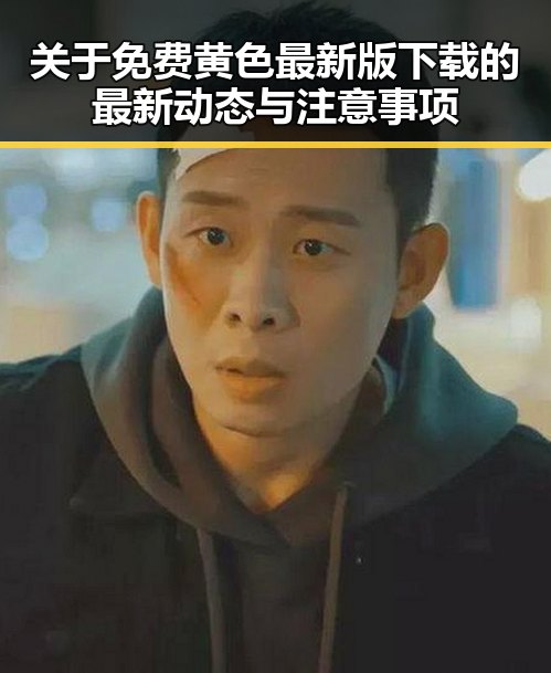 关于免费黄色最新版下载的最新动态与注意事项