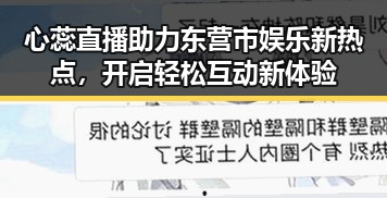 心蕊直播助力东营市娱乐新热点，开启轻松互动新体验