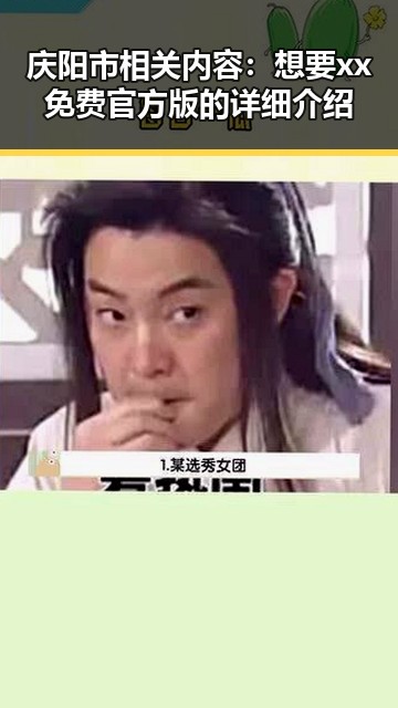 庆阳市相关内容：想要xx免费官方版的详细介绍