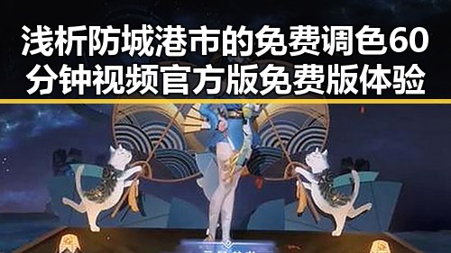 浅析防城港市的免费调色60分钟视频官方版免费版体验