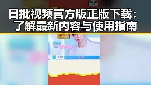 日批视频官方版正版下载:了解最新内容与使用指南
