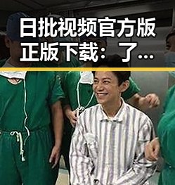 日批视频官方版正版下载:了解最新内容与使用指南