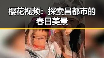 樱花视频：探索昌都市的春日美景