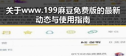 关于www.199麻豆免费版的最新动态与使用指南