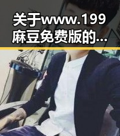 关于www.199麻豆免费版的最新动态与使用指南