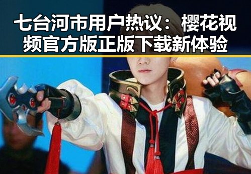 七台河市用户热议：樱花视频官方版正版下载新体验