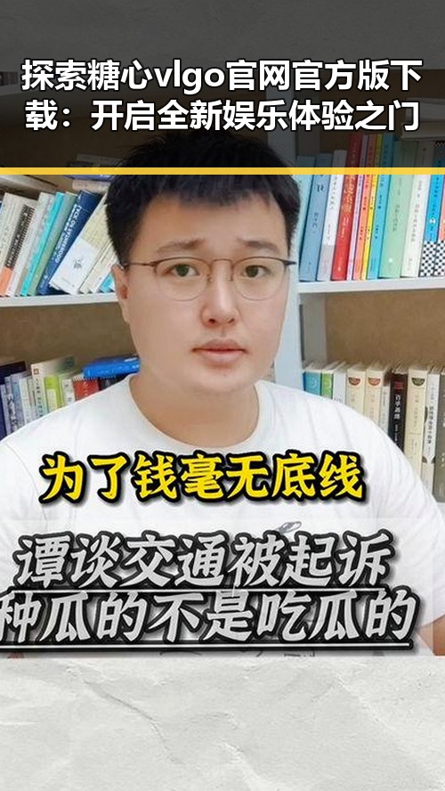 探索糖心vlgo官网官方版下载：开启全新娱乐体验之门