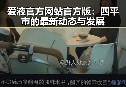 爱液官方网站官方版：四平市的最新动态与发展