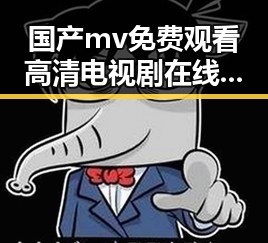 国产mv免费观看高清电视剧在线观看安装包下载指南