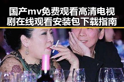 国产mv免费观看高清电视剧在线观看安装包下载指南