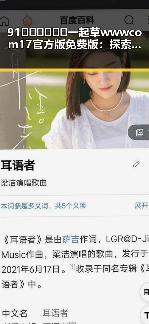 91🍆🍑🔞❌❌❌一起草wwwcom17官方版免费版:探索娱乐圈的奇趣世界