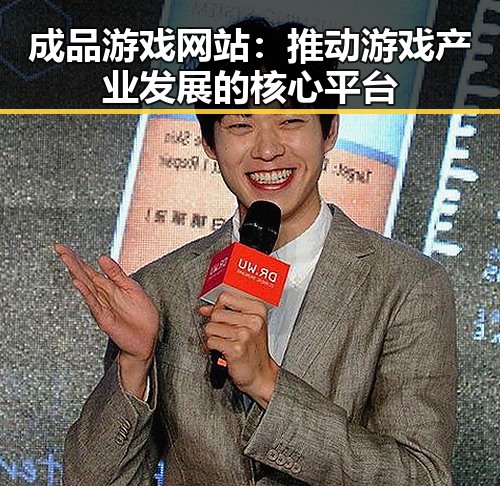 成品游戏网站：推动游戏产业发展的核心平台