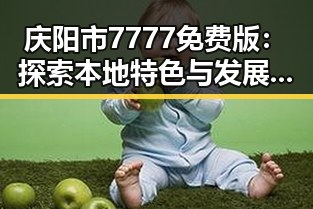 庆阳市7777免费版：探索本地特色与发展新机遇