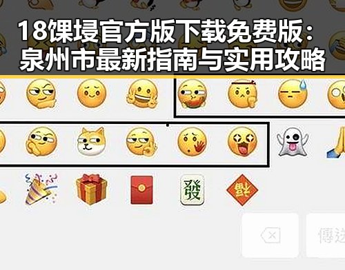 18馃埐官方版下载免费版：泉州市最新指南与实用攻略