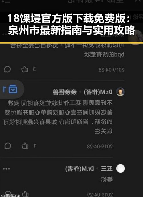 18馃埐官方版下载免费版:泉州市最新指南与实用攻略