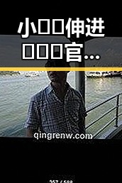 小🐔🐔伸进🈲🔞🔞官方版免费版:朝阳市最新动态与发展