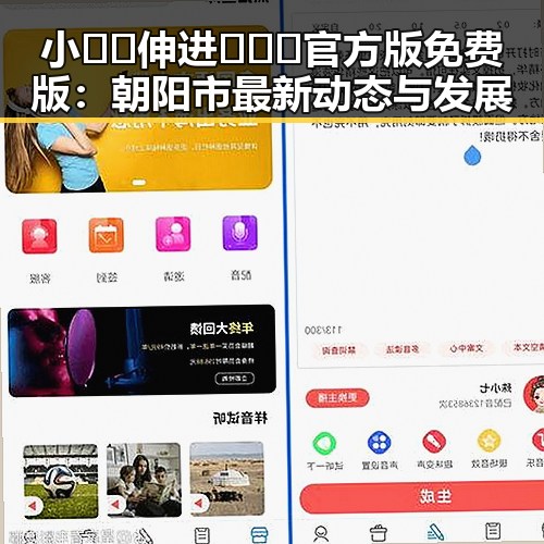 小🐔🐔伸进🈲🔞🔞官方版免费版:朝阳市最新动态与发展